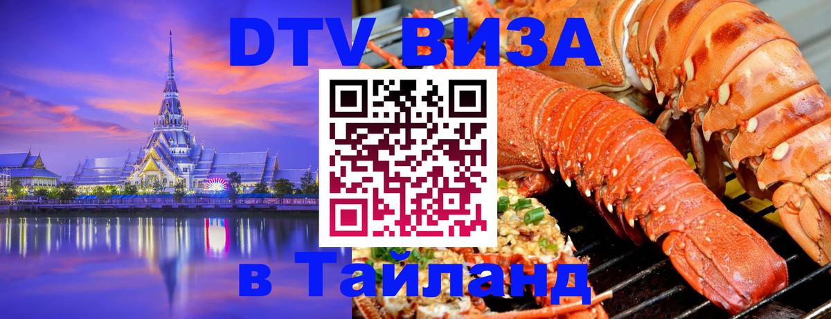 Destination Thailand Visa (DTV виза) 