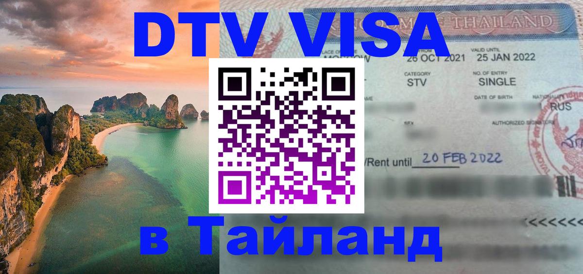 Стоимость и условия DTV визы — оформление в Таиланд под ключ - 
