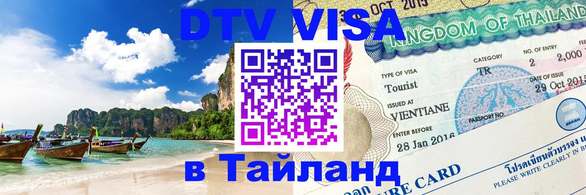 DTV Visa Thailand — прайс и условия, виза без дополнительных документов - Набережные Челны  20.11.2025 