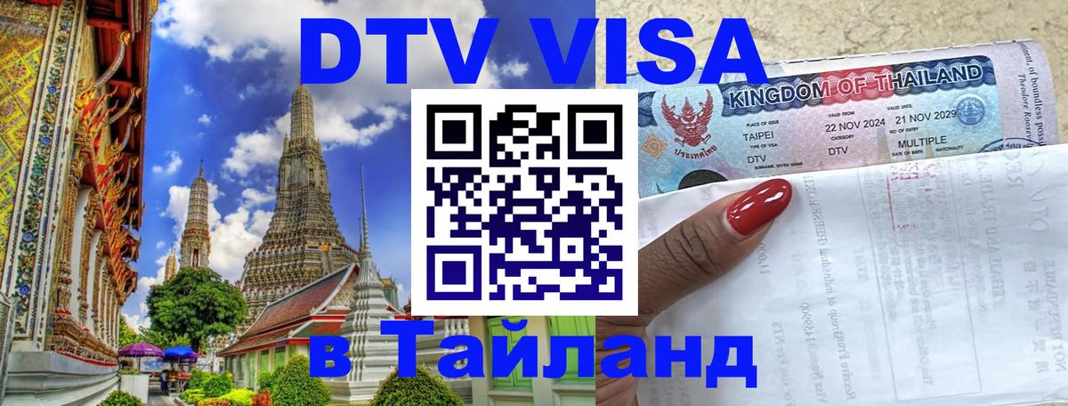Оформить DTV визу в Тайланд Набережные Челны 
